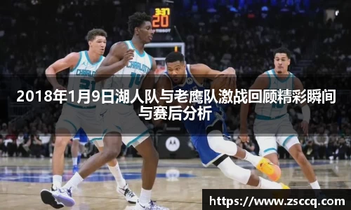 bwin必赢2018年1月9日湖人队与老鹰队激战回顾精彩瞬间与赛后分析