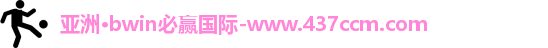 bwin必赢